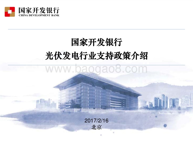 3刘宏波-国开行光伏发电行业支持政策介绍.pdf_第1页