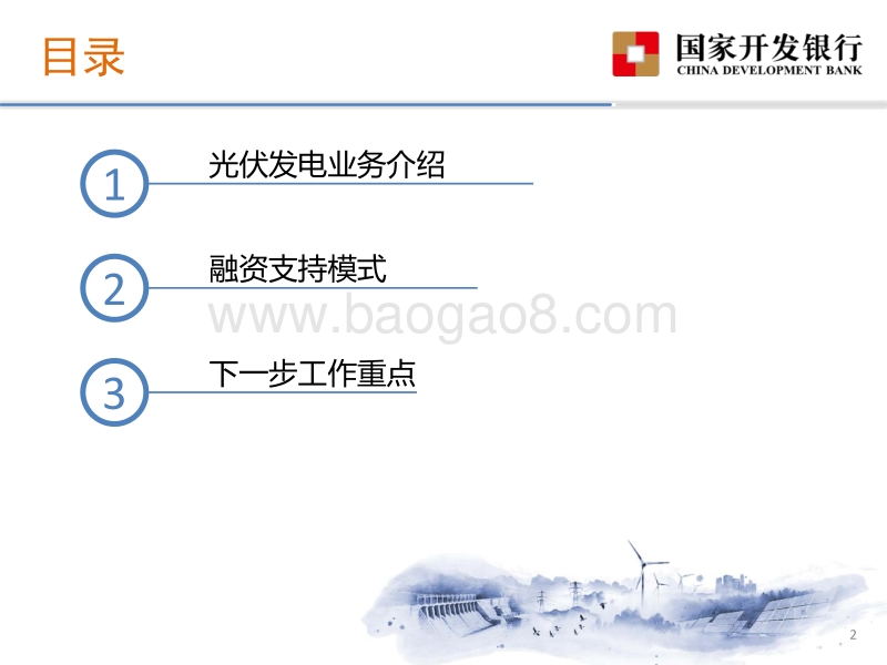 3刘宏波-国开行光伏发电行业支持政策介绍.pdf_第2页