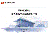 3刘宏波-国开行光伏发电行业支持政策介绍.pdf