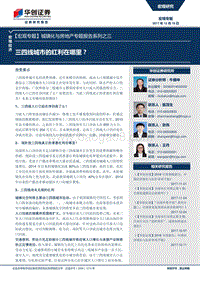 城镇化与房地产专题报告系列之三：三四线城市的红利在哪里？.pdf