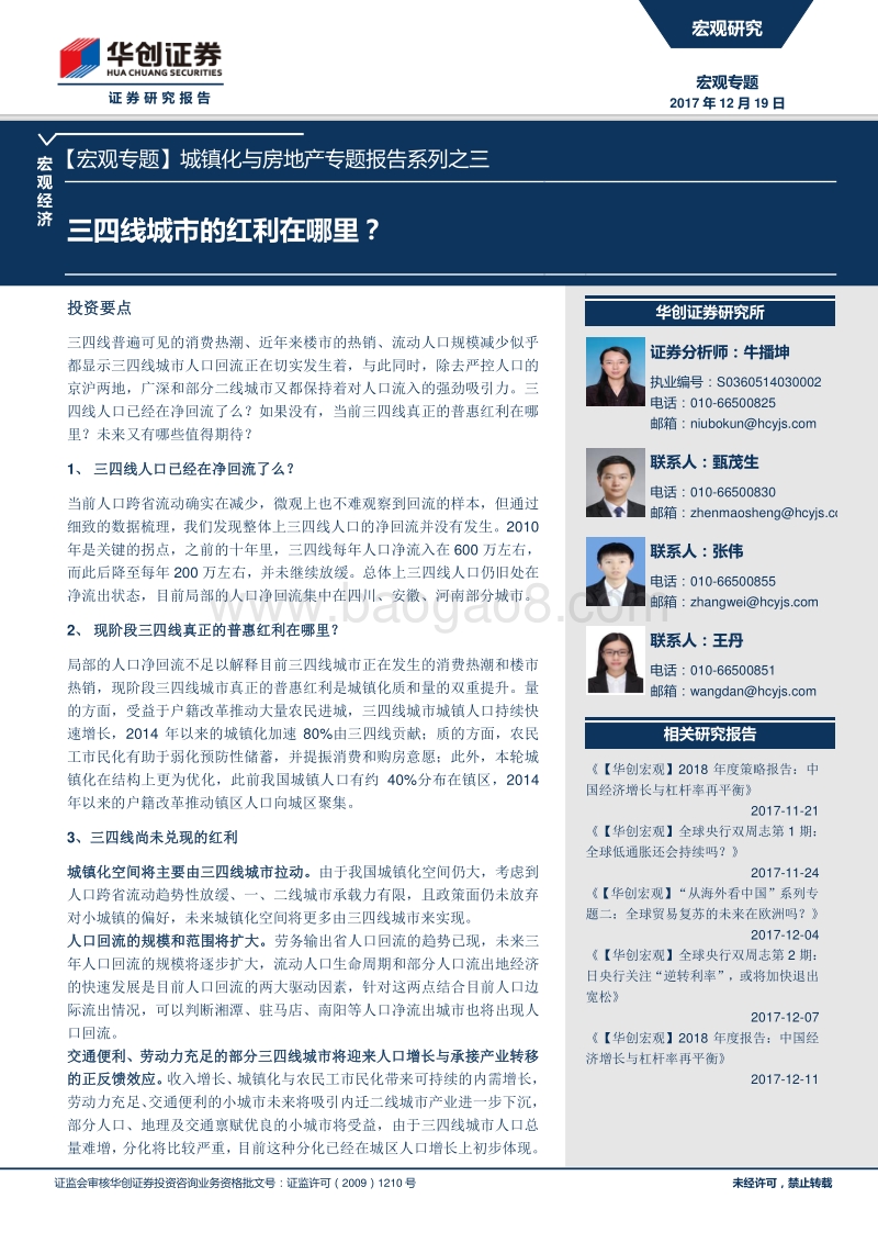 城镇化与房地产专题报告系列之三：三四线城市的红利在哪里？.pdf_第1页