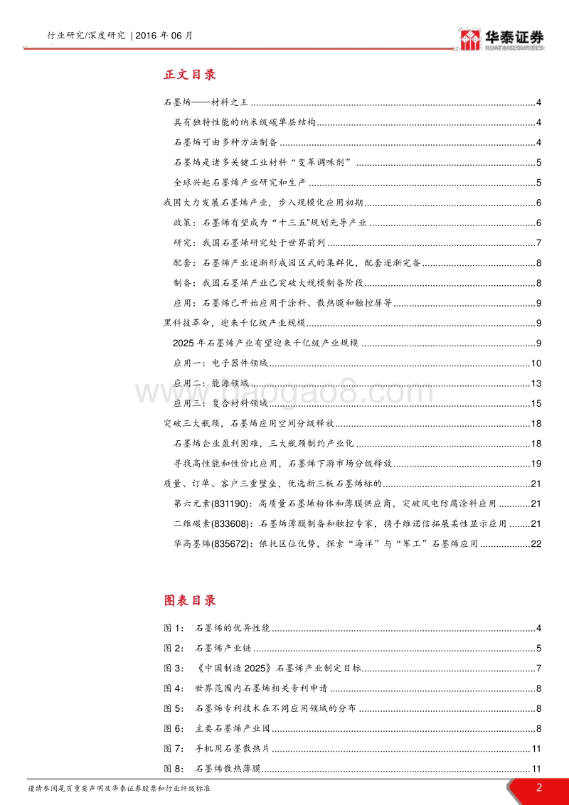 新三板石墨烯产业研究报告：“烯”望之材，下游应用分级释放.pdf_第2页