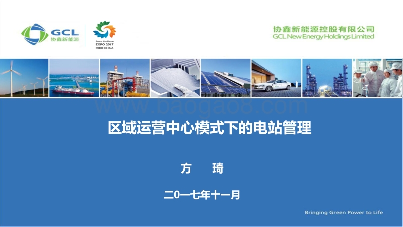 协鑫新能源控股有限公司 方琦 区域运营中心模式下的电站管理.pdf_第1页