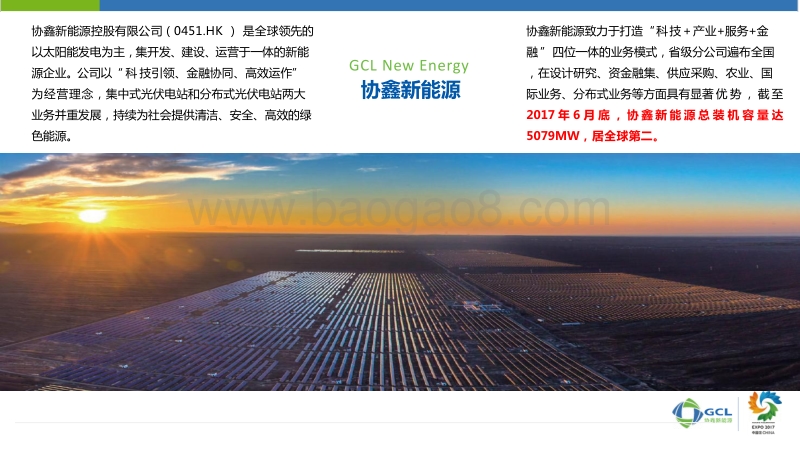 协鑫新能源控股有限公司 方琦 区域运营中心模式下的电站管理.pdf_第2页