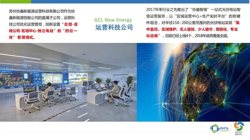 协鑫新能源控股有限公司 方琦 区域运营中心模式下的电站管理.pdf_第3页