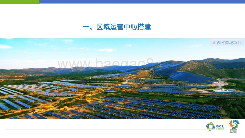 协鑫新能源控股有限公司 方琦 区域运营中心模式下的电站管理.pdf_第4页