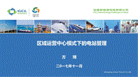 协鑫新能源控股有限公司 方琦 区域运营中心模式下的电站管理.pdf