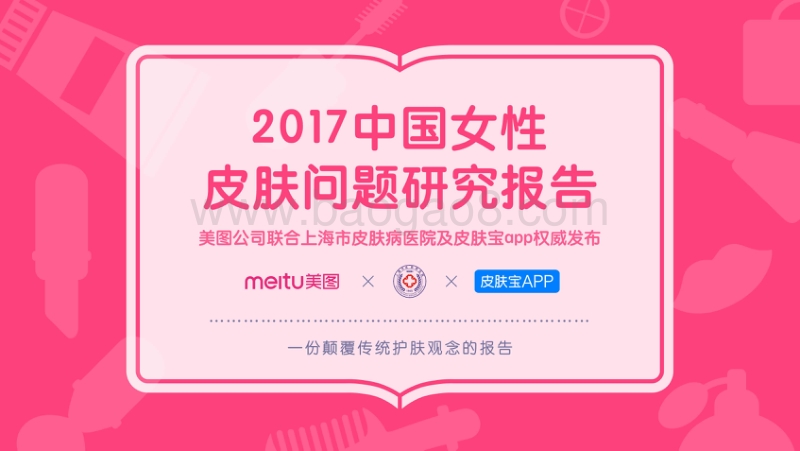 2017中国女性皮肤问题研究报告.pdf_第1页