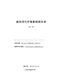 XX电气机械有限公司环境影响评价报告表.pdf