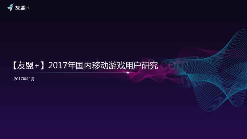 2017年国内移动游戏用户研究.pdf_第1页