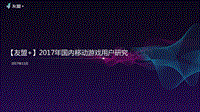 2017年国内移动游戏用户研究.pdf