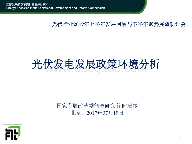 2 2017年07月19日-光伏发电发展政策环境分析-时璟丽.pdf_第1页