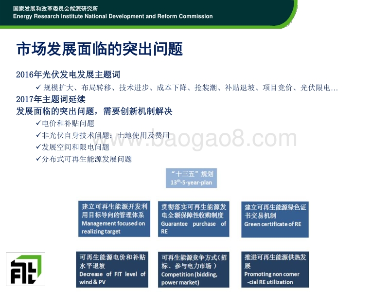 2 2017年07月19日-光伏发电发展政策环境分析-时璟丽.pdf_第5页