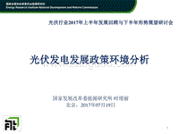 2 2017年07月19日-光伏发电发展政策环境分析-时璟丽.pdf