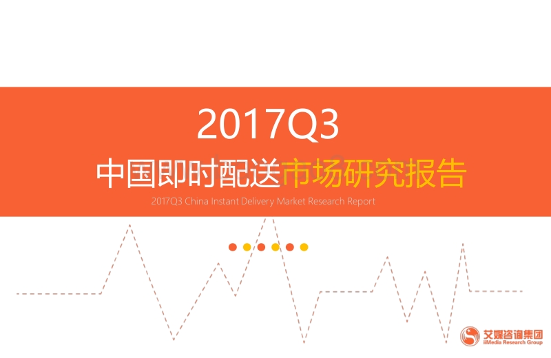 2017年Q3中国即时配送市场研究报告.pdf_第1页