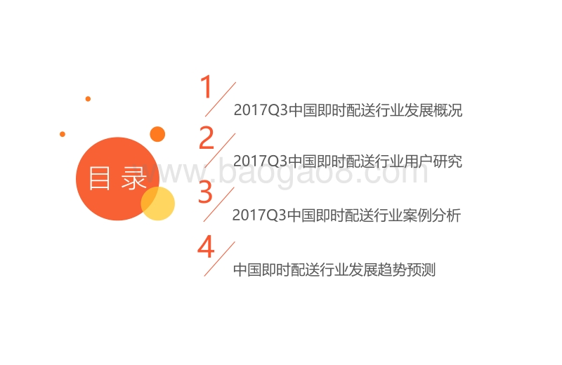2017年Q3中国即时配送市场研究报告.pdf_第3页