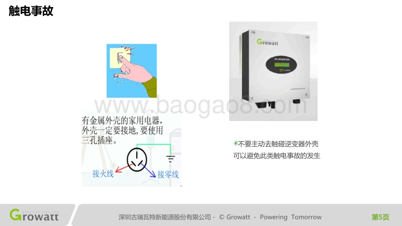 张喆 分布式光伏电气安全.pdf_第5页