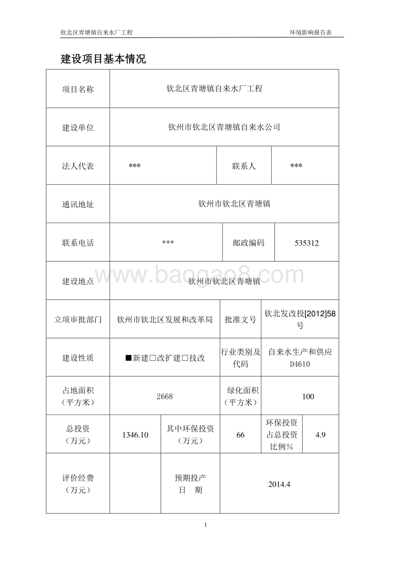 XX自来水厂环境影响评价报告表.pdf_第5页