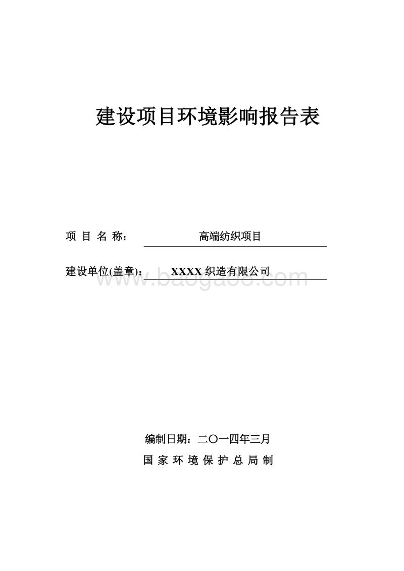 XX高端纺织项目环境影响评价报告表.doc_第1页