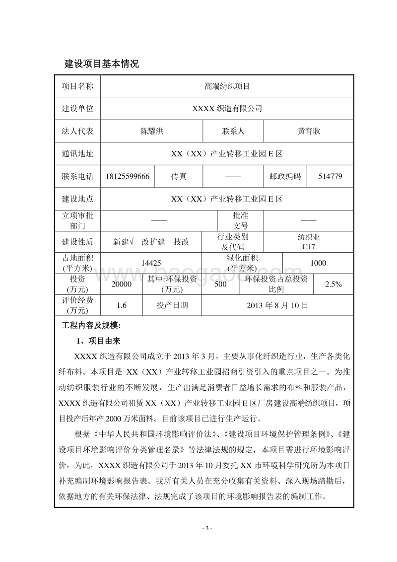 XX高端纺织项目环境影响评价报告表.doc_第4页