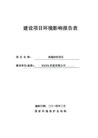 XX高端纺织项目环境影响评价报告表.doc