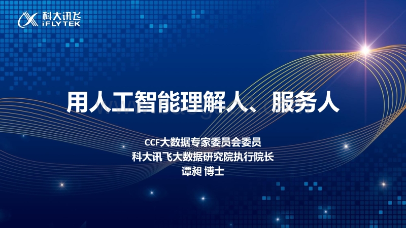 用人工智能理解人、服务人.pdf_第1页