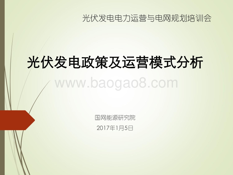 洪博文  光伏发电政策及运营模式分析.pdf_第1页