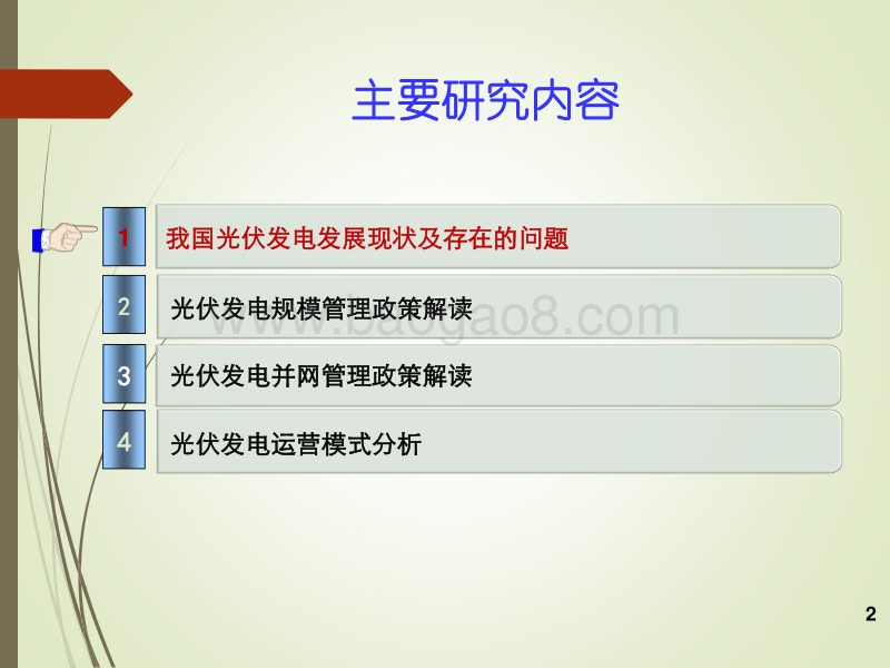 洪博文  光伏发电政策及运营模式分析.pdf_第2页
