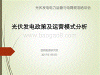 洪博文  光伏发电政策及运营模式分析.pdf