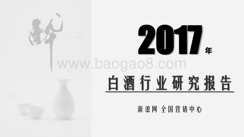 2017年白酒行业研究报告.pdf_第1页