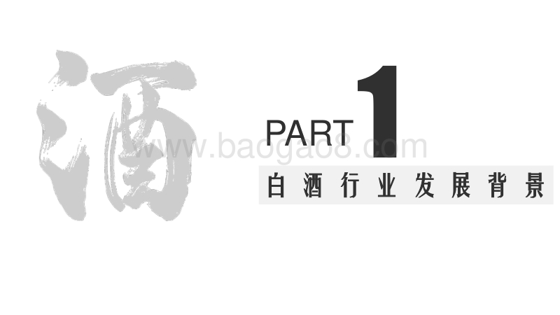 2017年白酒行业研究报告.pdf_第3页