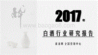 2017年白酒行业研究报告.pdf