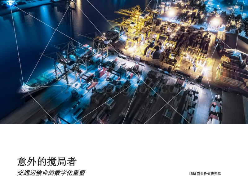 意外的搅局者：交通运输业的数字化重塑.pdf_第1页