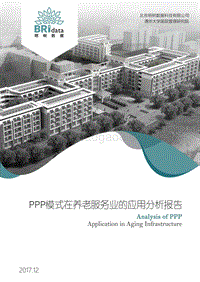 PPP模式在养老服务业的应用分析报告.pdf