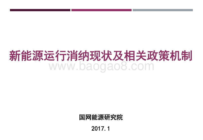 王彩霞  新能源运行消纳现状及相关政策机制.pdf_第1页