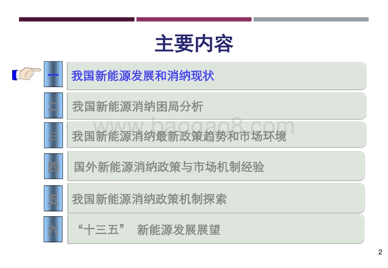 王彩霞  新能源运行消纳现状及相关政策机制.pdf_第2页