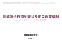 王彩霞  新能源运行消纳现状及相关政策机制.pdf