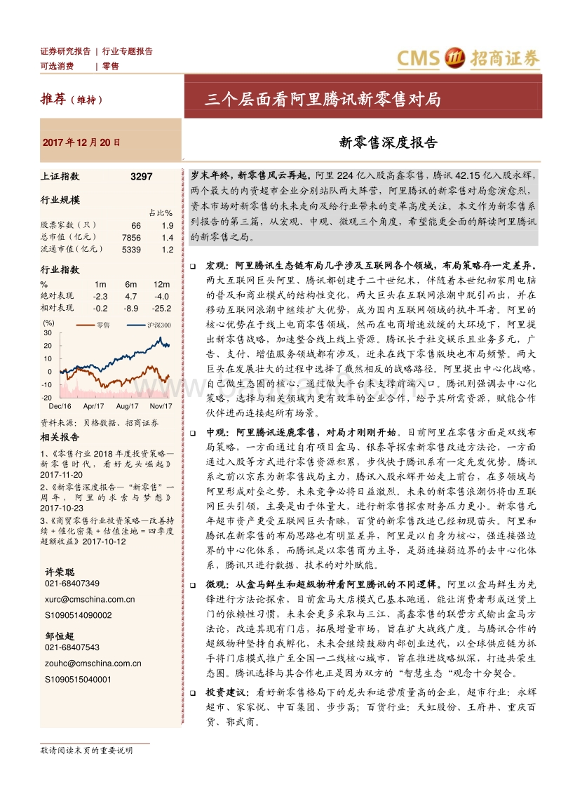 新零售深度报告：三个层面看阿里腾讯新零售对局.pdf_第1页