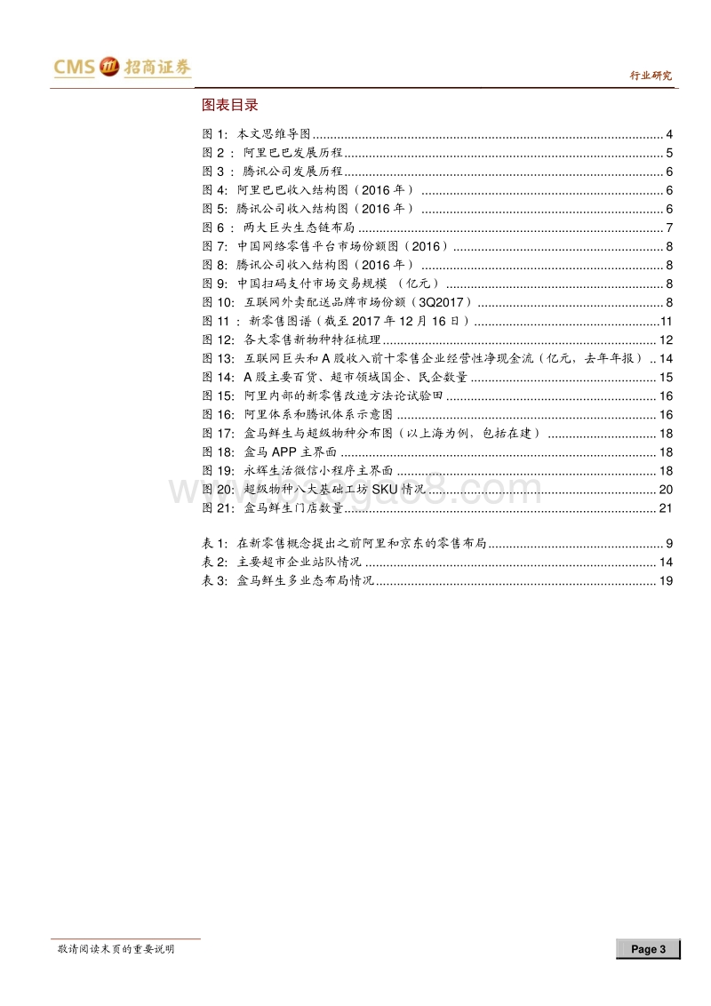 新零售深度报告：三个层面看阿里腾讯新零售对局.pdf_第3页