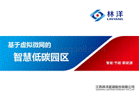 曾樊鹏 虚拟微网的智慧低碳园区.pdf