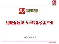 2 创新金融 助力半导体设备产业.pdf