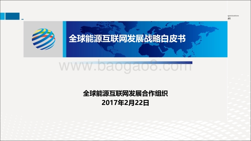 全球能源互联网发展战略白皮书.pdf_第1页