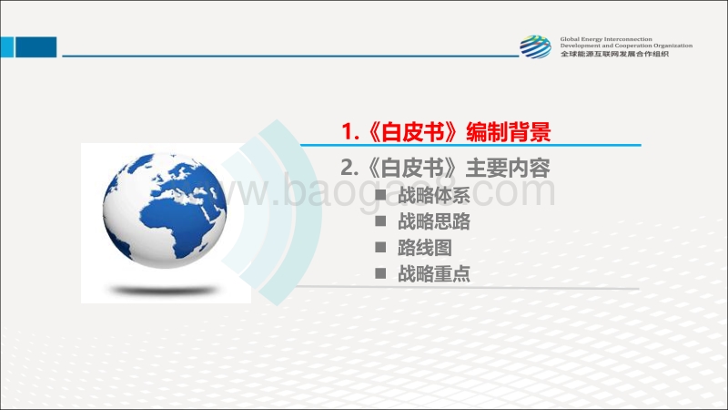 全球能源互联网发展战略白皮书.pdf_第2页