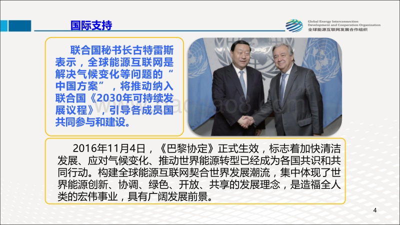 全球能源互联网发展战略白皮书.pdf_第4页