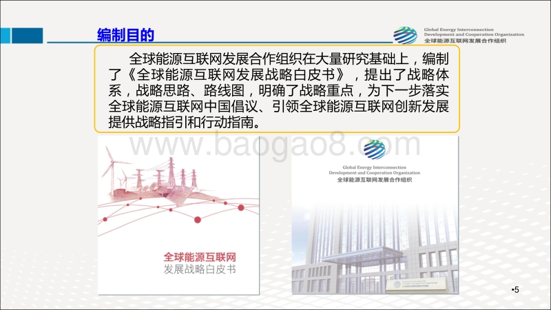 全球能源互联网发展战略白皮书.pdf_第5页