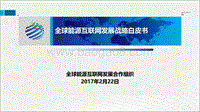 全球能源互联网发展战略白皮书.pdf