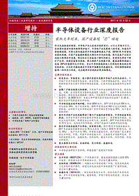 半导体设备行业深度报告：装机大年到来，国产设备随“芯”崛起.pdf