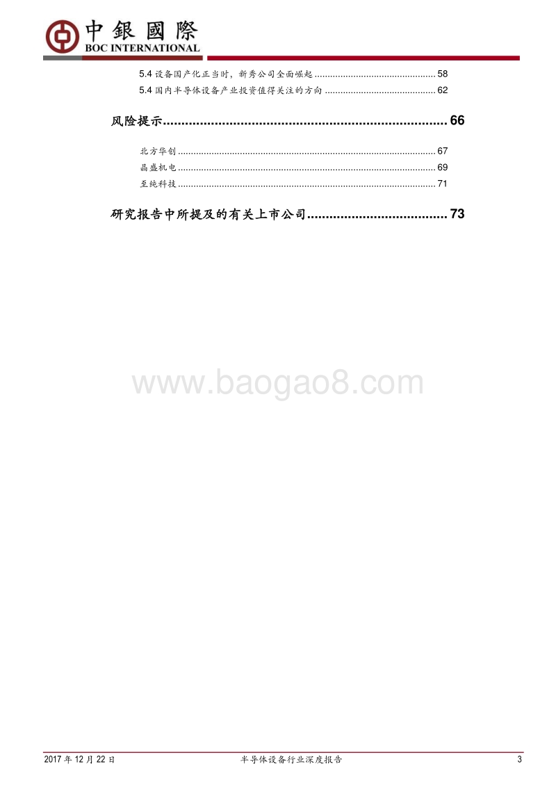 半导体设备行业深度报告：装机大年到来，国产设备随“芯”崛起.pdf_第3页