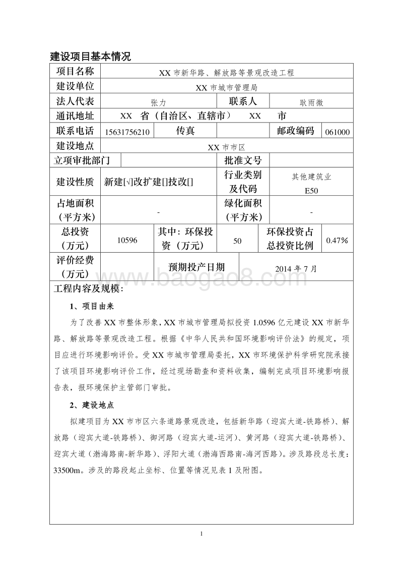 XX景观改造工程环境影响评价报告表.doc_第3页