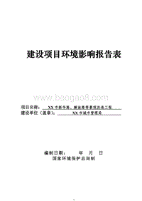 XX景观改造工程环境影响评价报告表.doc